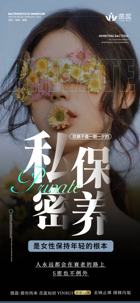源文件下载【享设计】搜索编号：63930016393008830【私密养护微商海报】