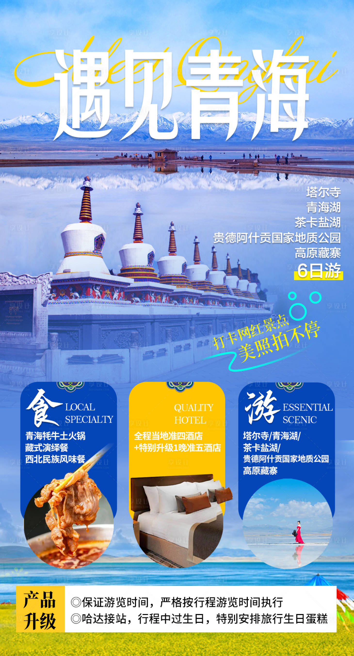 源文件下载【遇见青海旅游海报】编号：59880016140838987
