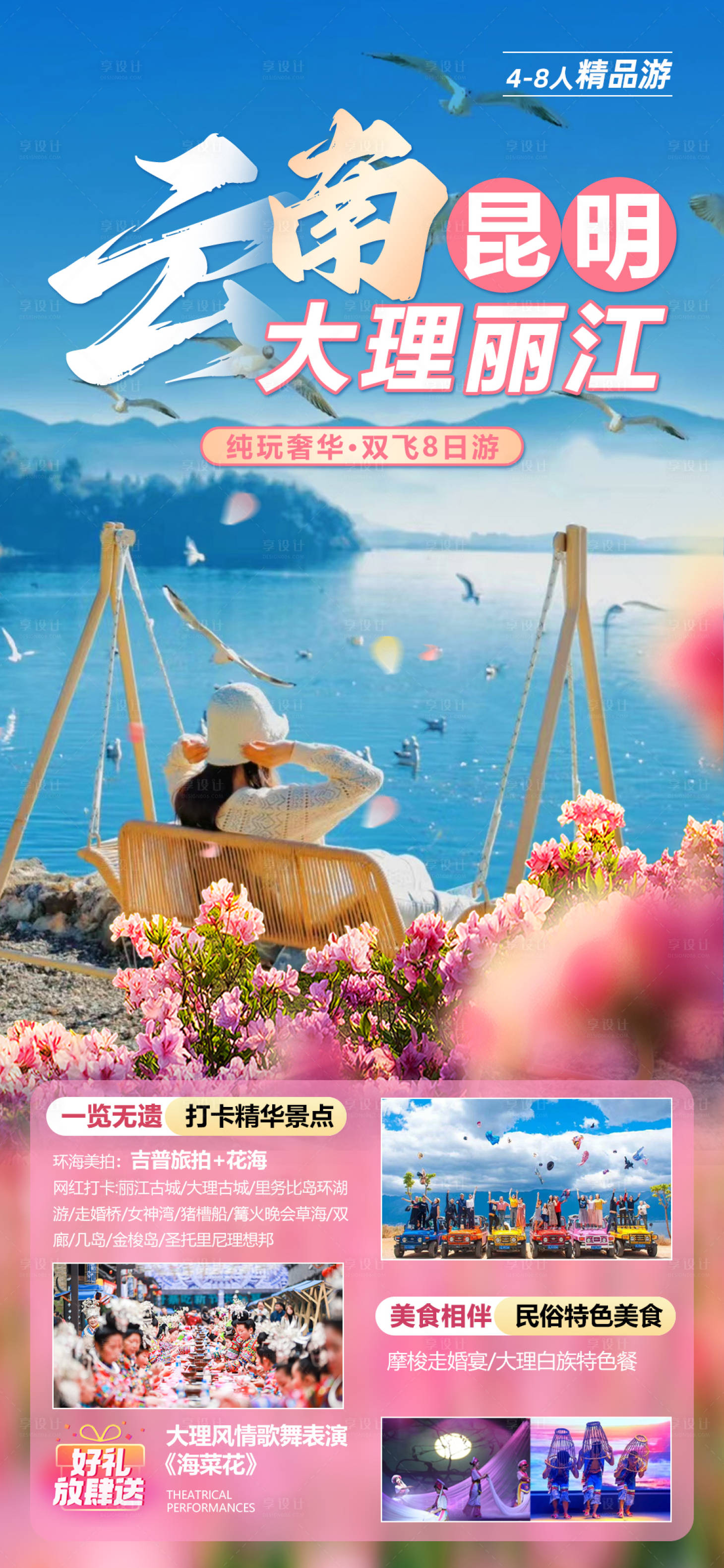 源文件下载【享设计】搜索编号：83010016060844383【云南旅游海报】