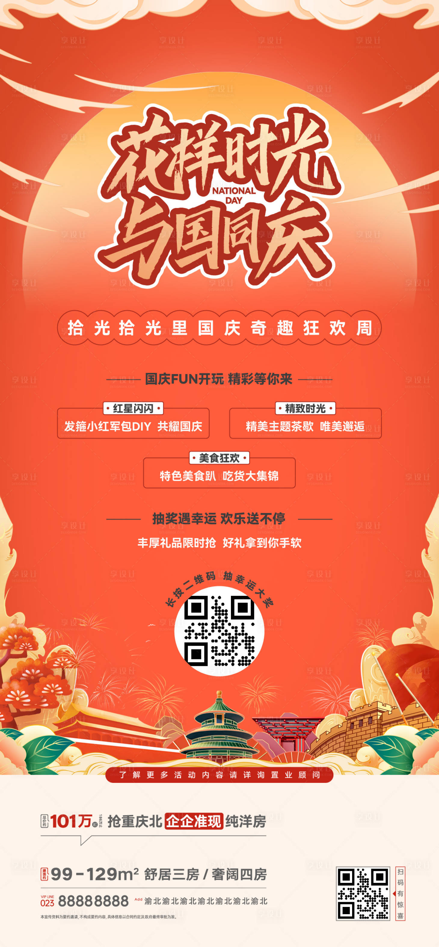 源文件下载【享设计】搜索编号：98150015852149117【房地产项目国庆活动暖场活动周末活动宣】