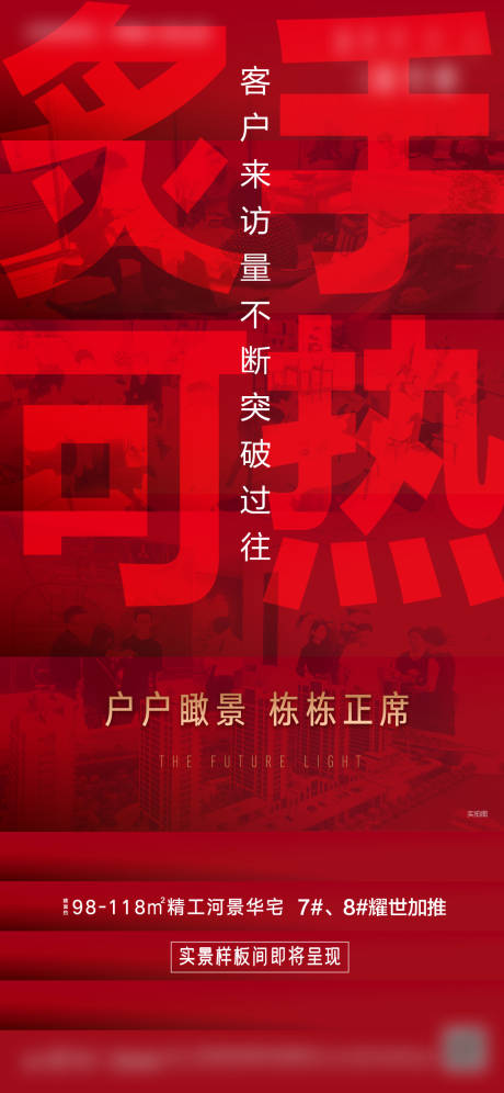 源文件下载【房地产红盘海报】编号：83280016015177065