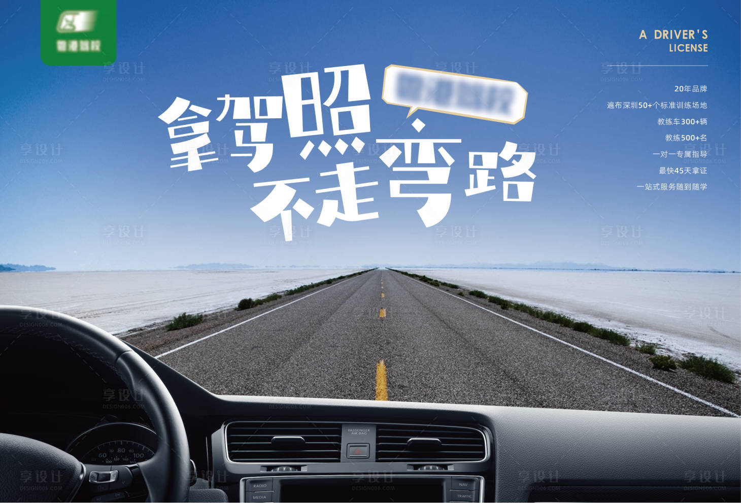 源文件下载【享设计】搜索编号：44100016201463423【驾校报考宣传海报】