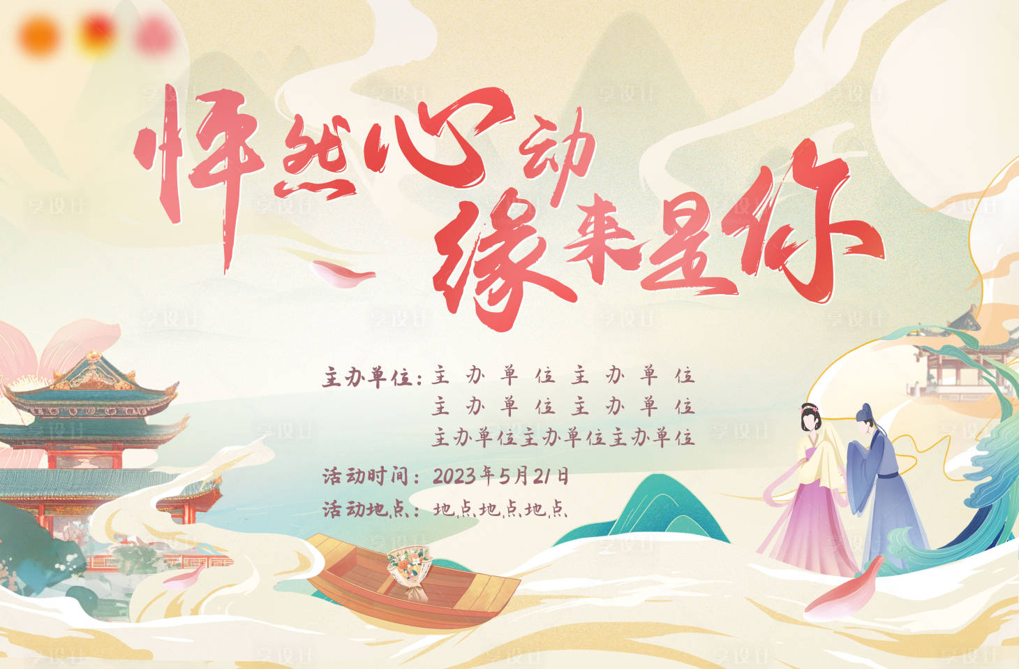 源文件下載【享設(shè)計(jì)】搜索編號(hào)：70020016365021799【521情人節(jié)線下相親活動(dòng)主kv】