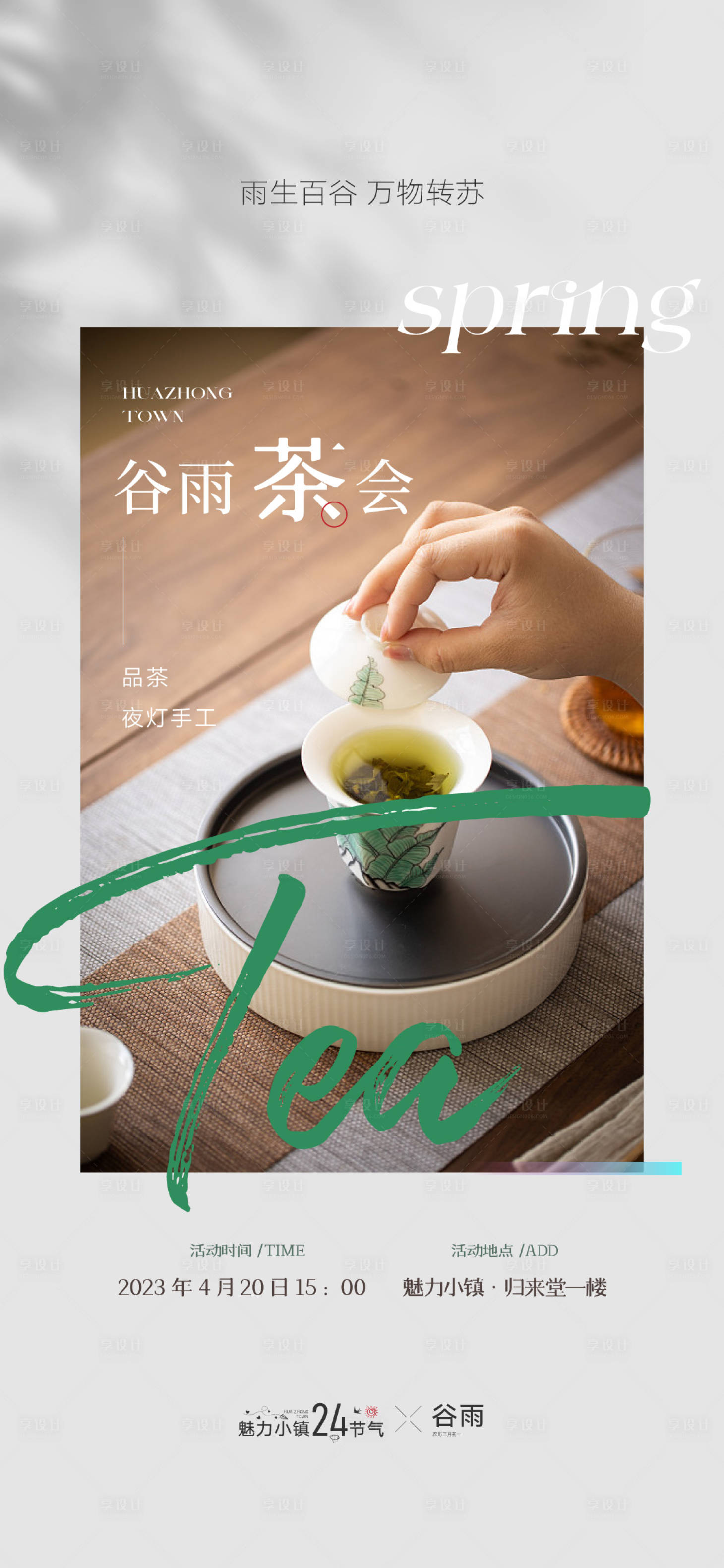 源文件下載【享設計】搜索編號：15500016087906707【谷雨茶會活動海報】