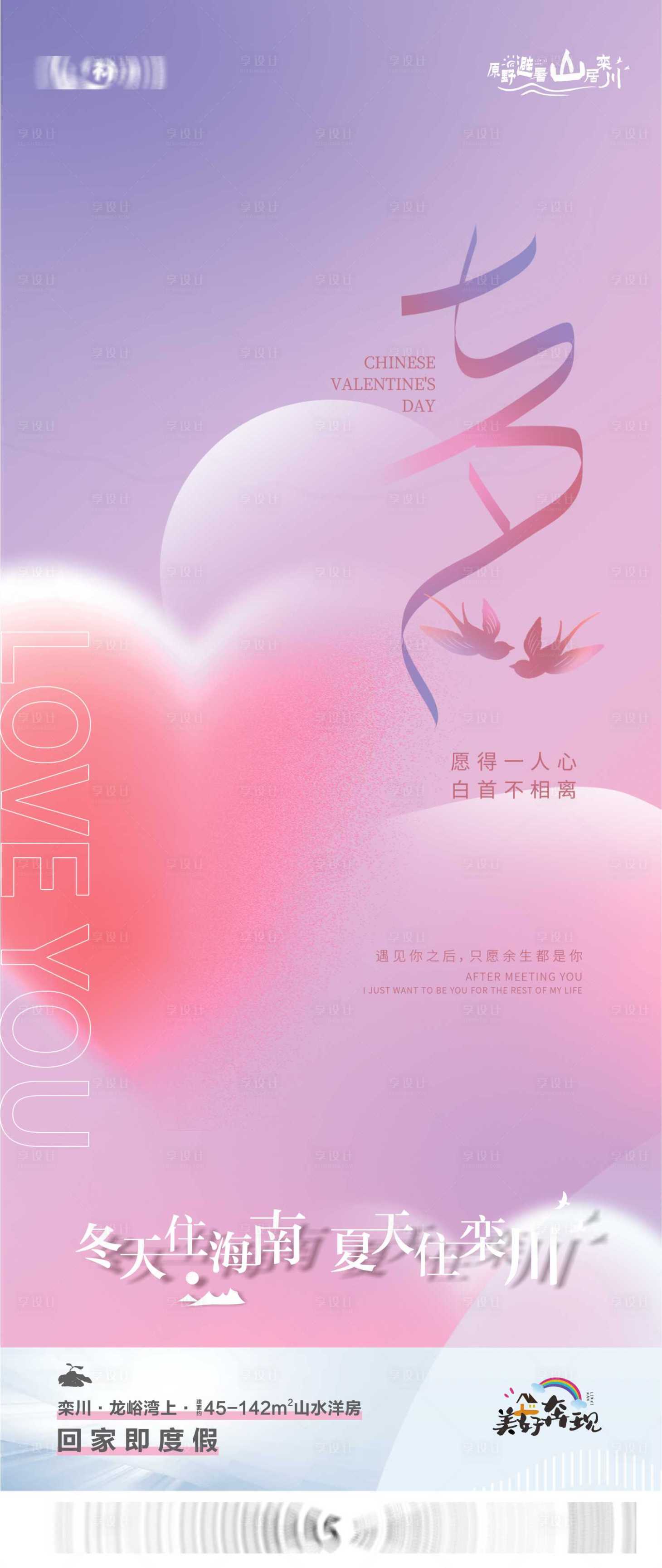 源文件下載【地產七夕情人節海報】編號：35120015969125958