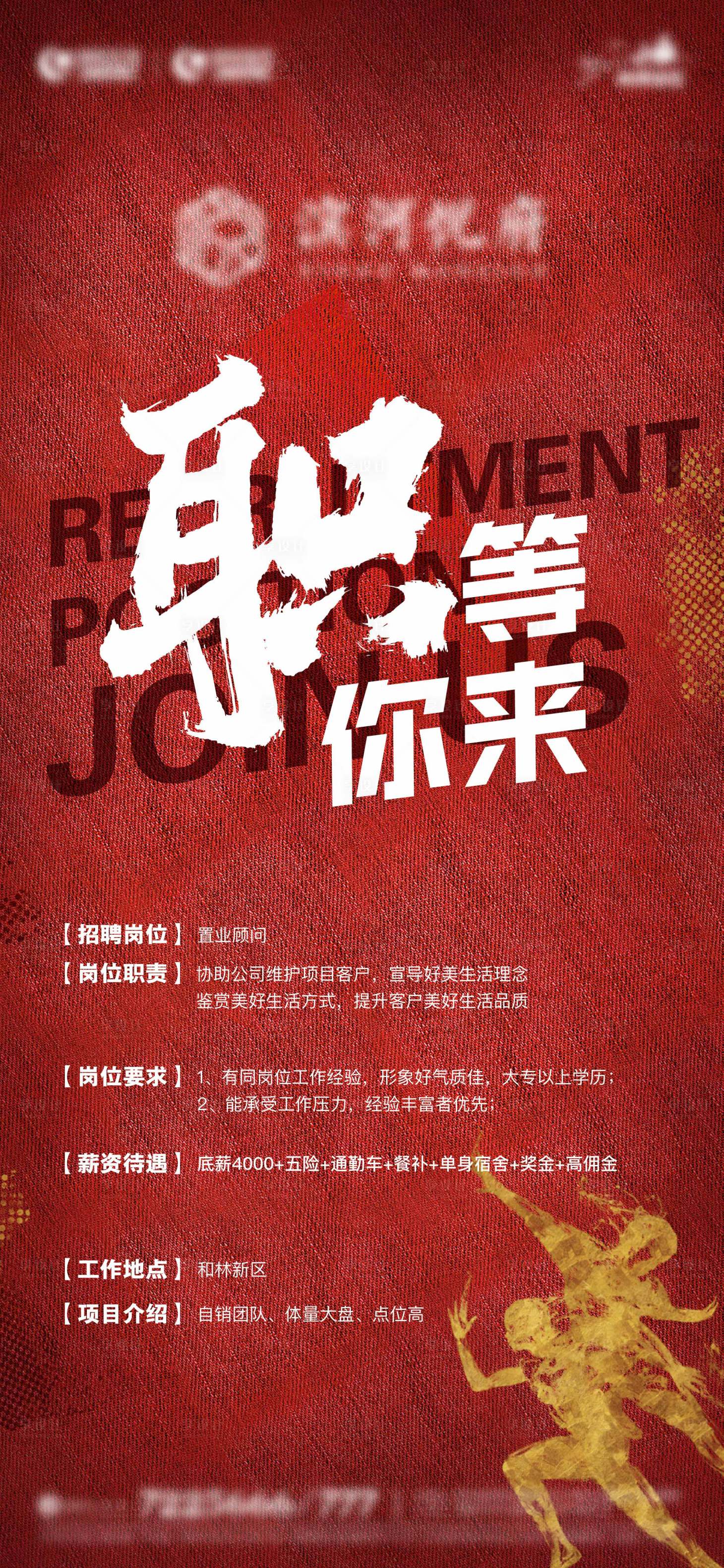 源文件下載【享設計】搜索編號：91580015810259297【置業招聘海報】