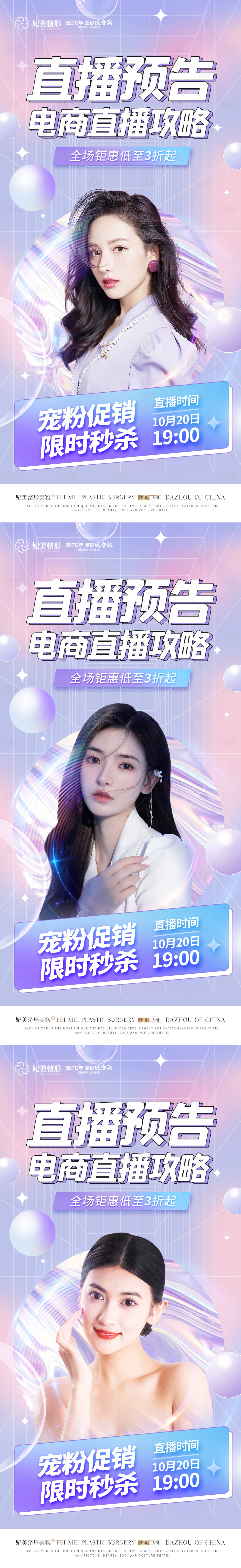 源文件下载【医美宠粉福利直播预告】编号：36380016003092056