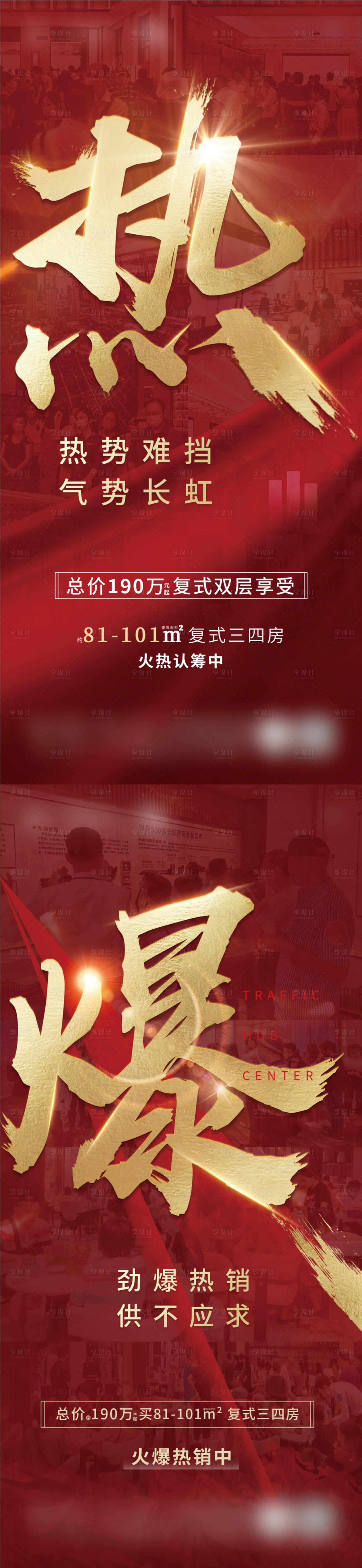 源文件下載【享設計】搜索編號：67880015794496284【地產熱銷海報】