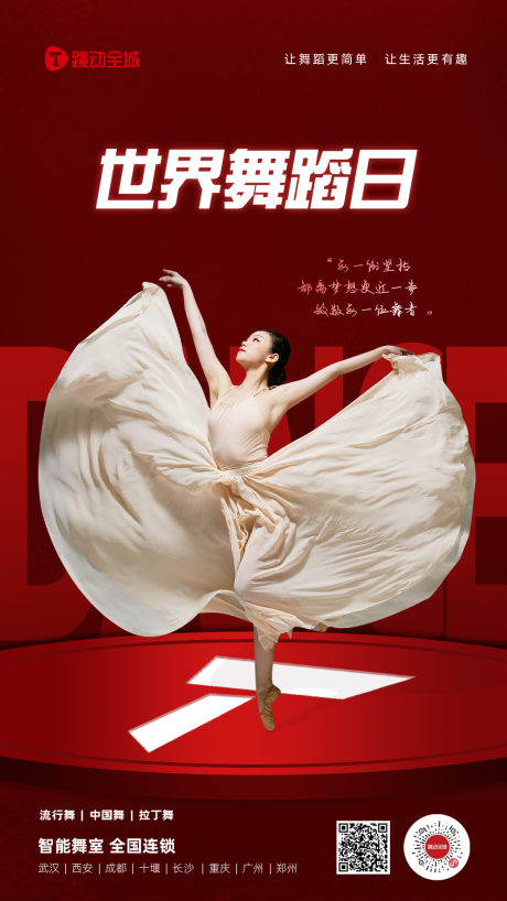 源文件下载【世界舞蹈日海报】编号：91540015966764156