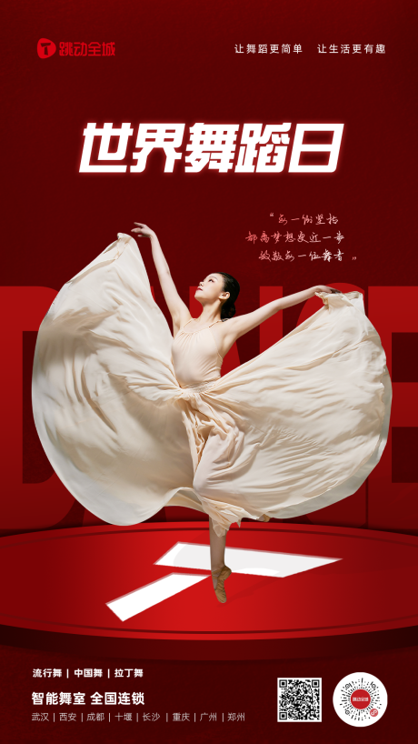 编号：20230410171109927【享设计】源文件下载-世界舞蹈日海报