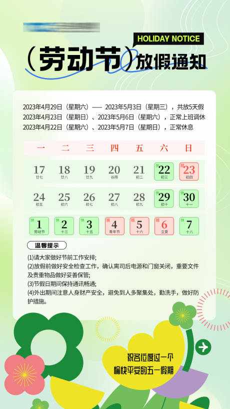 源文件下载【五一放假通知小清新海报】编号：89430016204551961