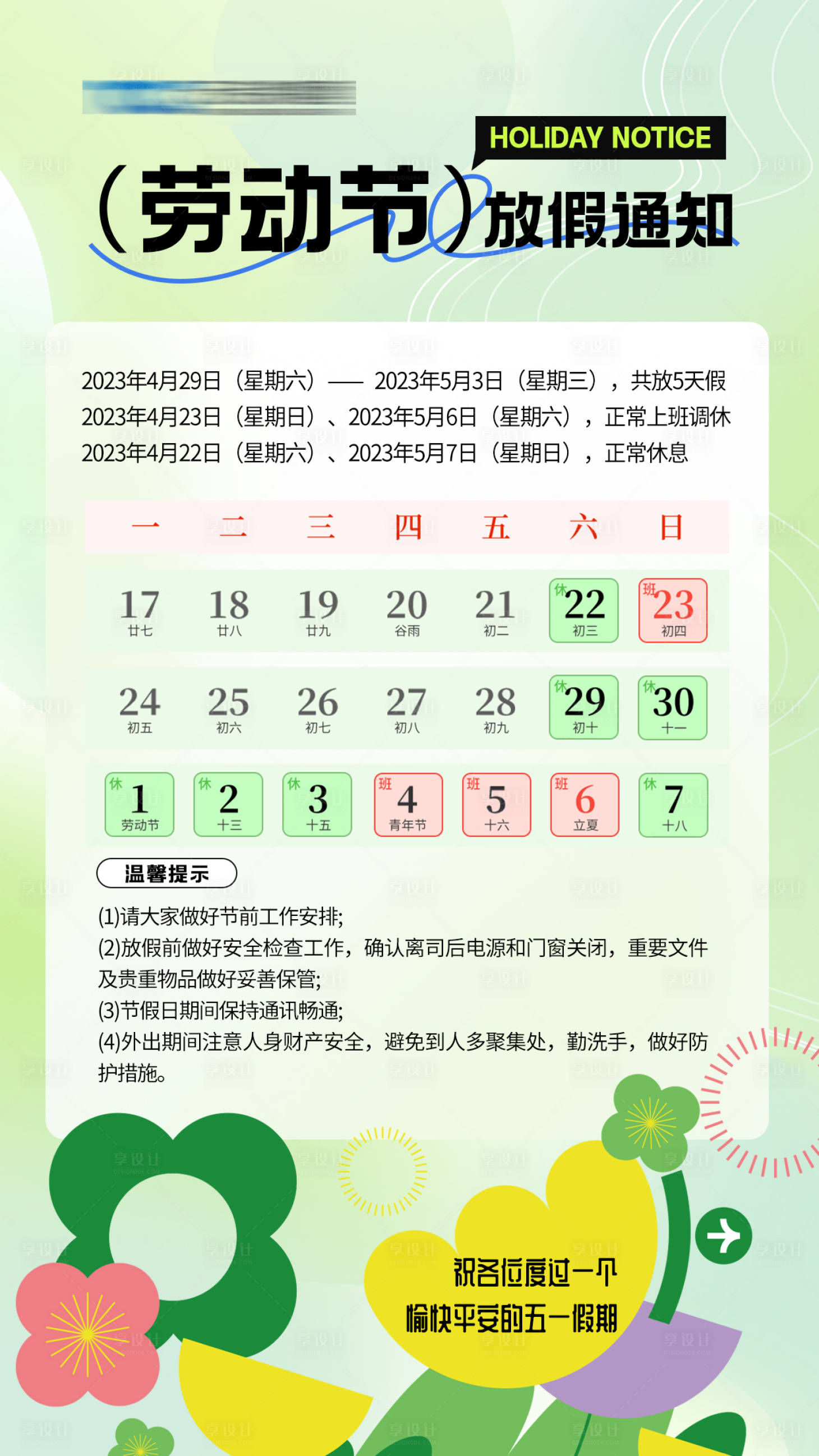 源文件下載【享設計】搜索編號：89430016204551961【五一放假通知小清新海報】