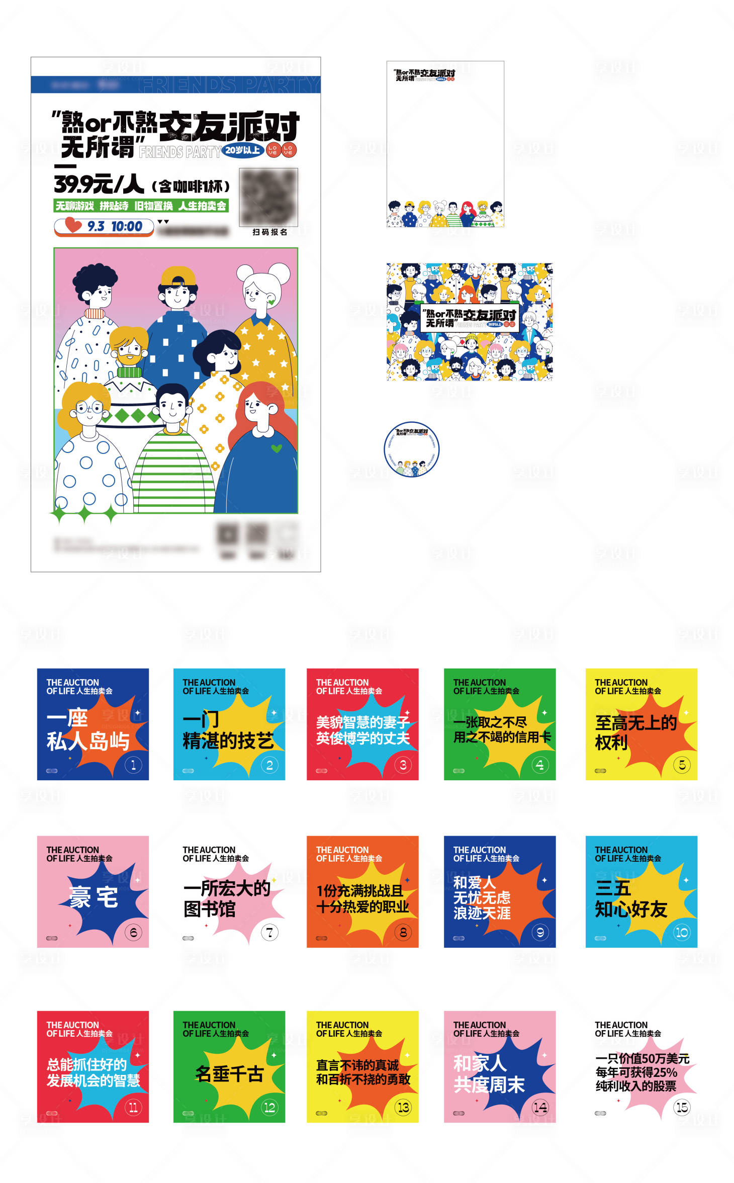 源文件下载【交友派对活动海报及其延展】编号：13030015888169718