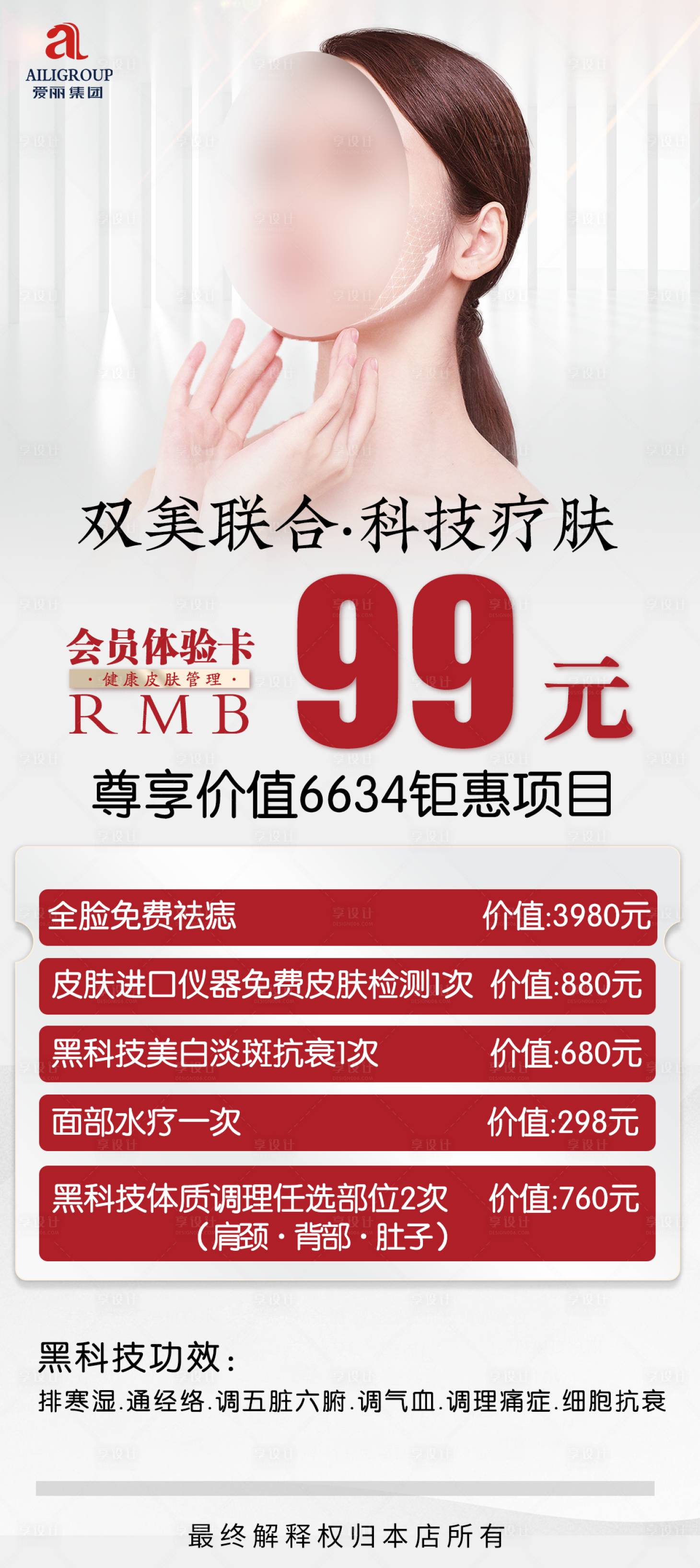 源文件下载【享设计】搜索编号：36600016316541731【医美99元体验卡海报】