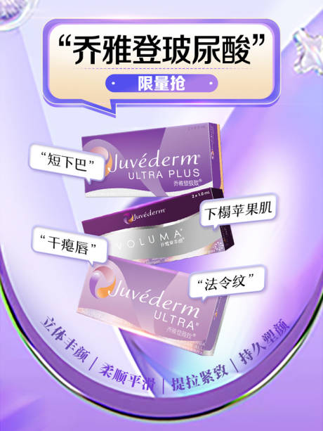 源文件下载【乔雅登玻尿酸】编号：84790016063981302