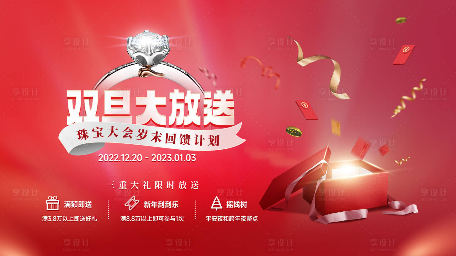 源文件下載【享設計】搜索編號：72800015865845184【珠寶雙旦大放送海報】