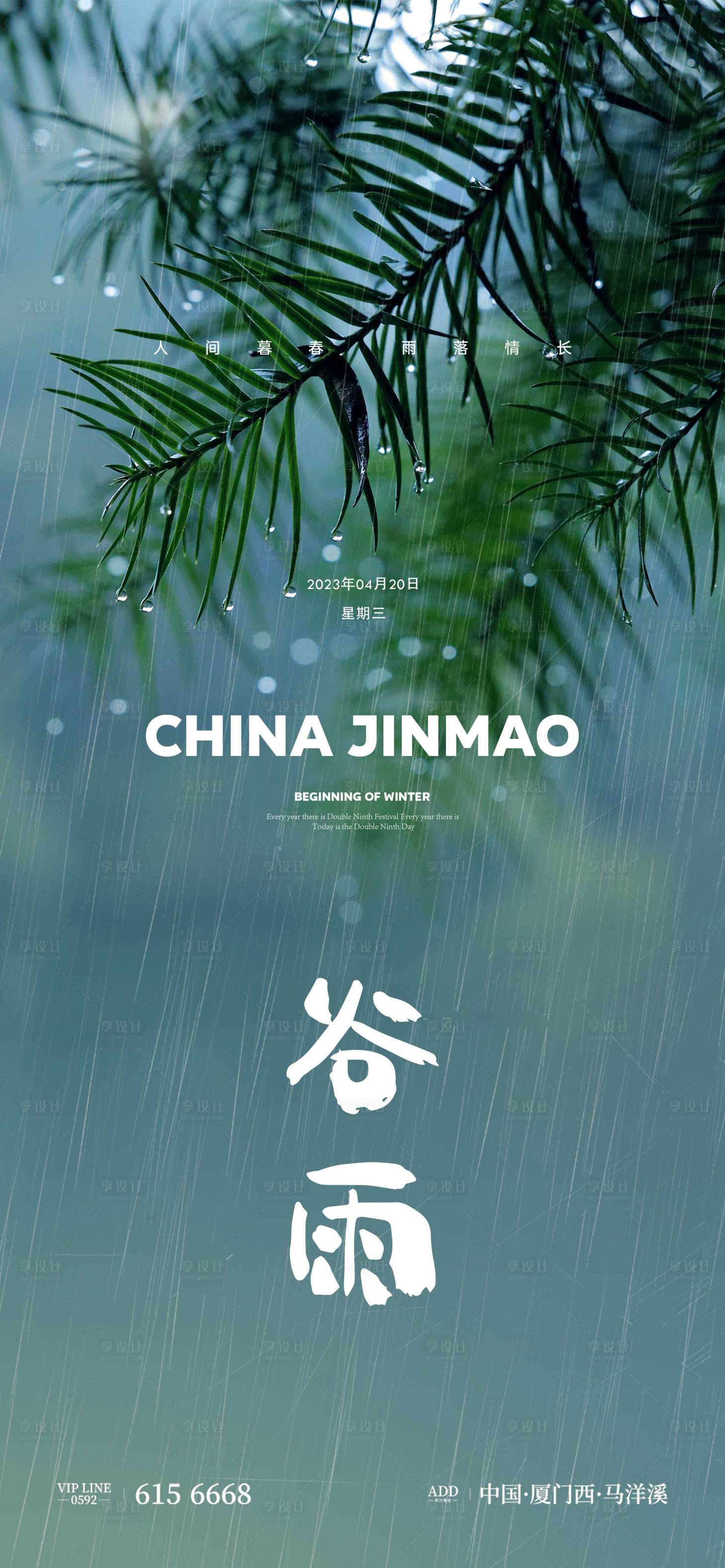 源文件下載【享設計】搜索編號：22690015892929481【谷雨節氣海報】