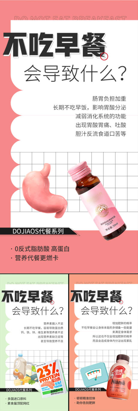 源文件下载【不吃早餐的危害减肥奶昔代餐微商海报】编号：33380015897068746