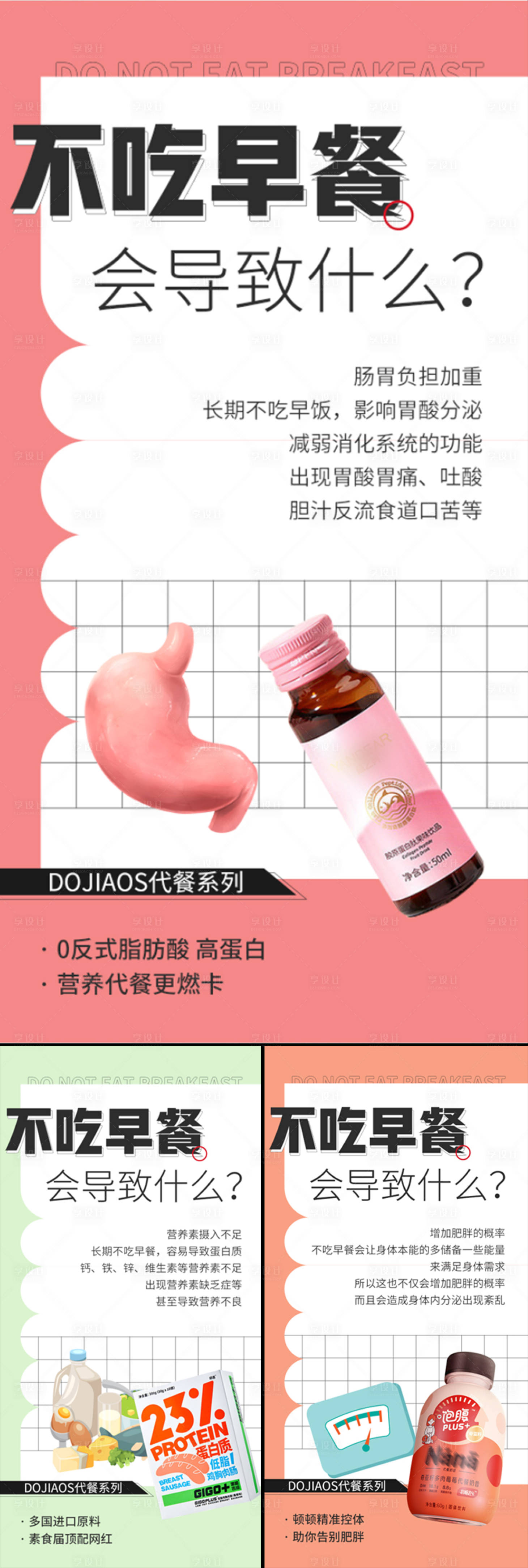 源文件下载【享设计】搜索编号：33380015897068746【不吃早餐的危害减肥奶昔代餐微商海报】