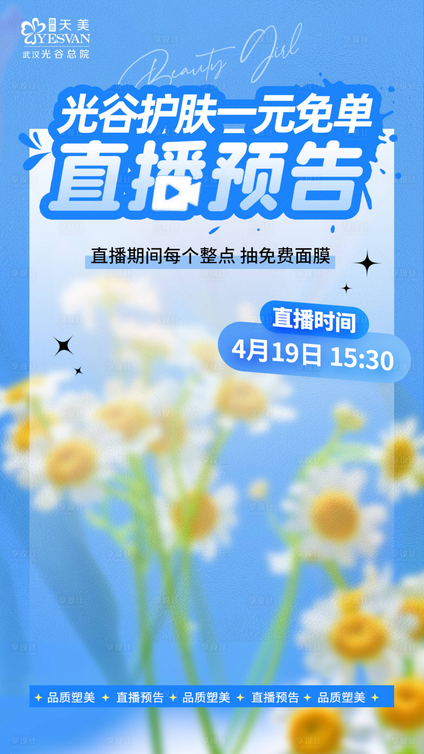 源文件下载【享设计】搜索编号：49590016203529325【地产医美直播小清新海报】
