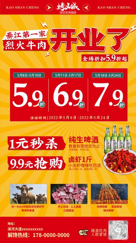 源文件下载【烧烤餐饮开业折扣海报】编号：10510015951705232