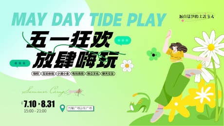 源文件下载【五一狂欢放肆嗨玩小清新背景板】编号：89120016175989268