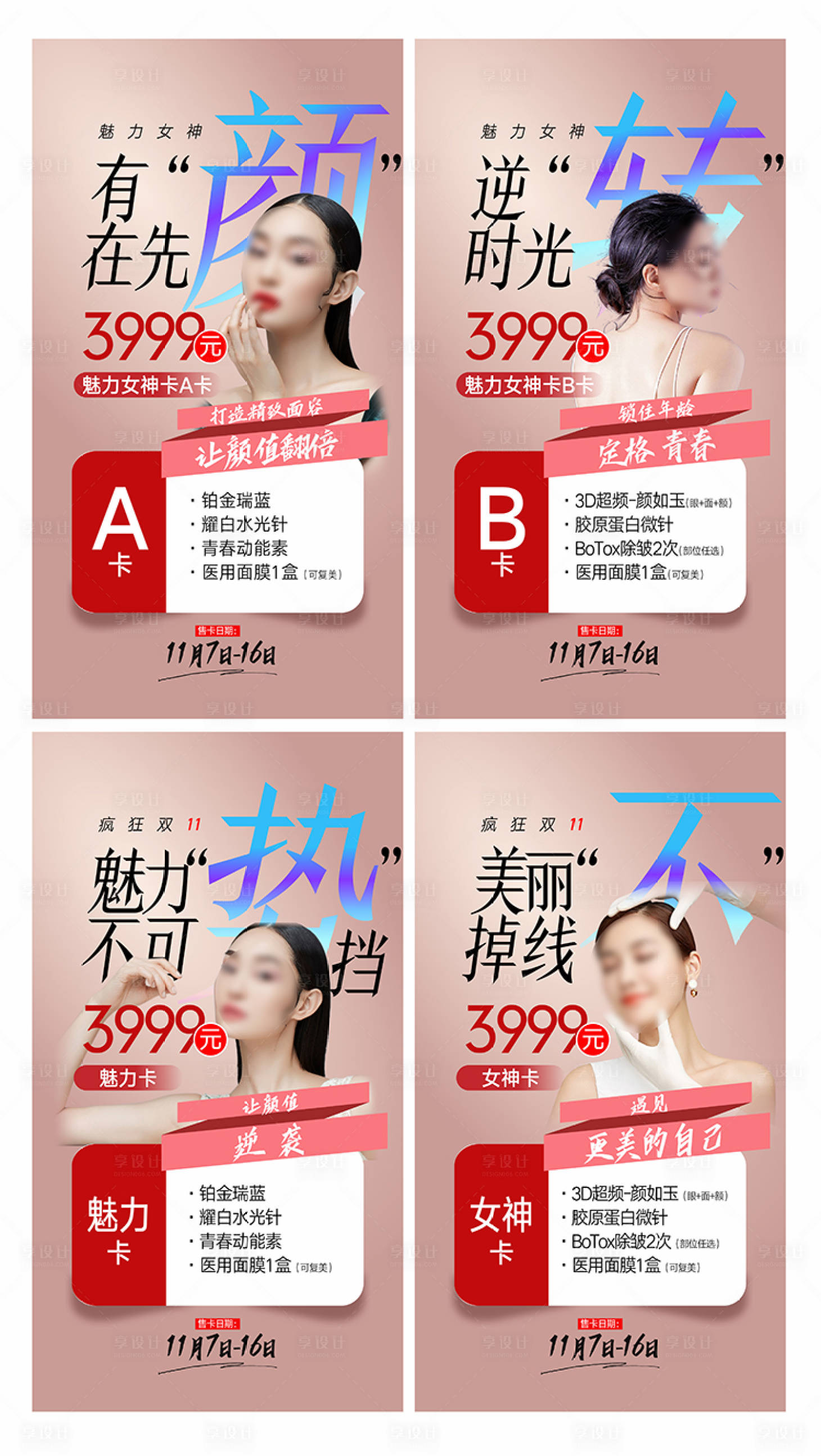 源文件下載【享設計】搜索編號：52140015801573582【整形美容活動海報】