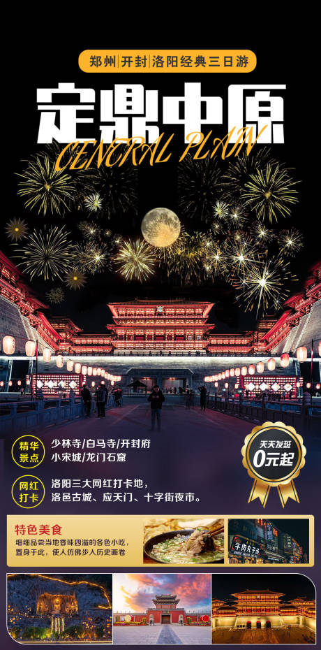源文件下载【定鼎中原旅游海报】编号：66340016338104419
