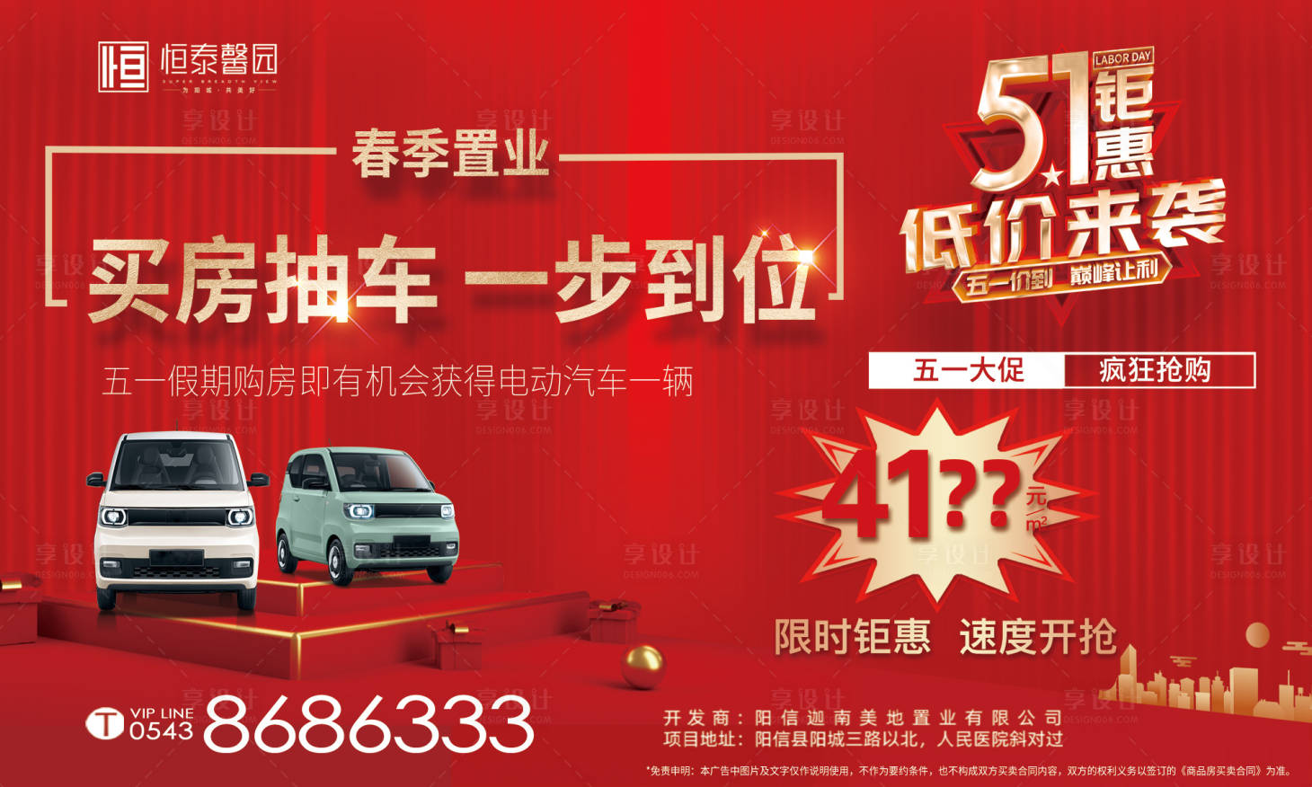 源文件下載【享設計】搜索編號：61300016288006703【買房送汽車抽獎特價房活動展板】