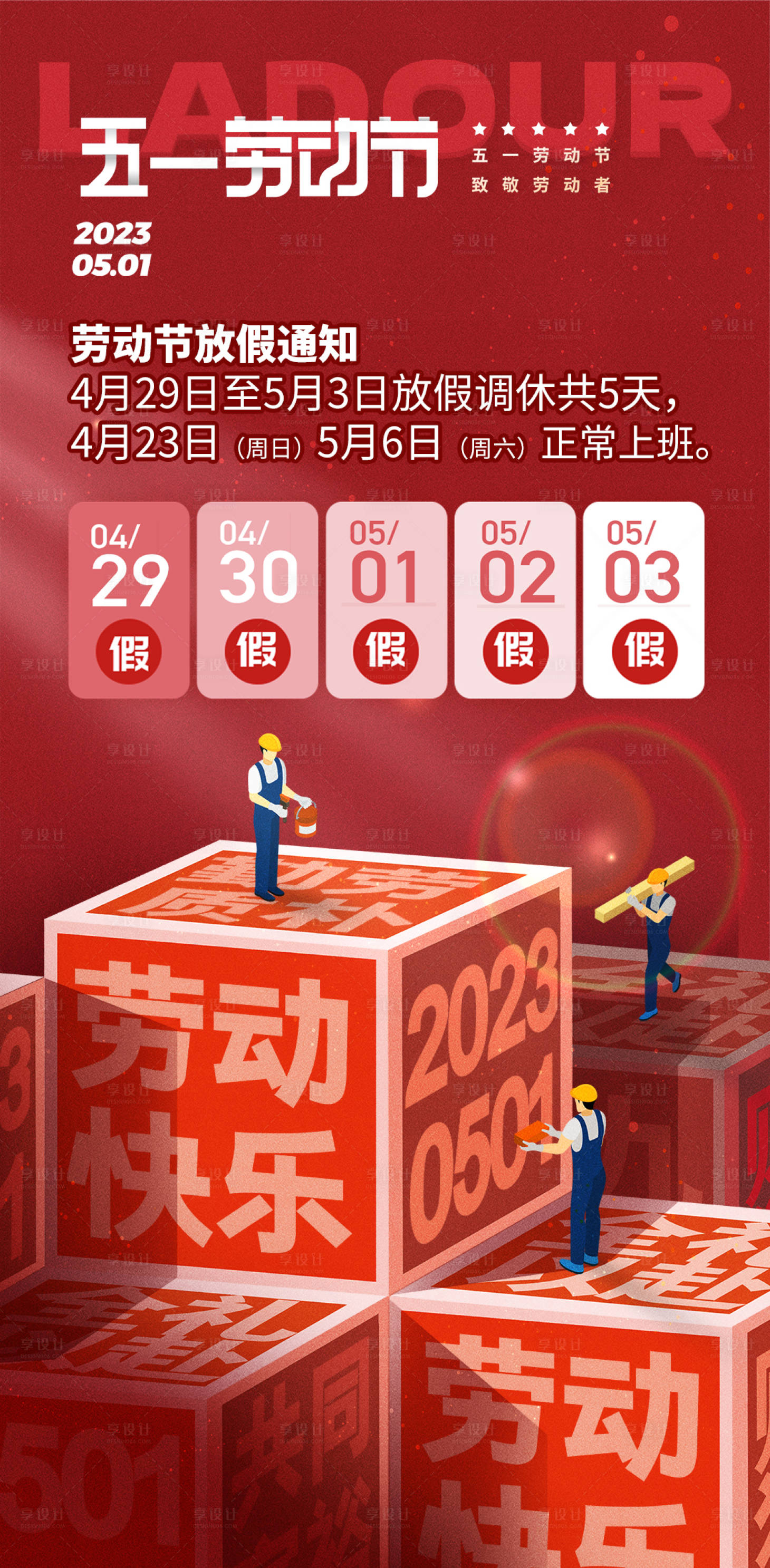源文件下載【享設計】搜索編號：43890015808223983【五一勞動節放假通知海報】