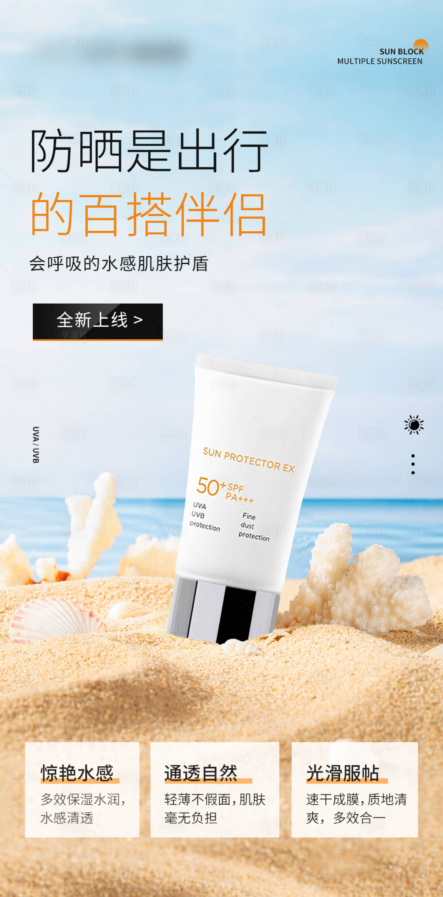 源文件下載【享設計】搜索編號：77990016194674443【簡約風高級防曬海報】