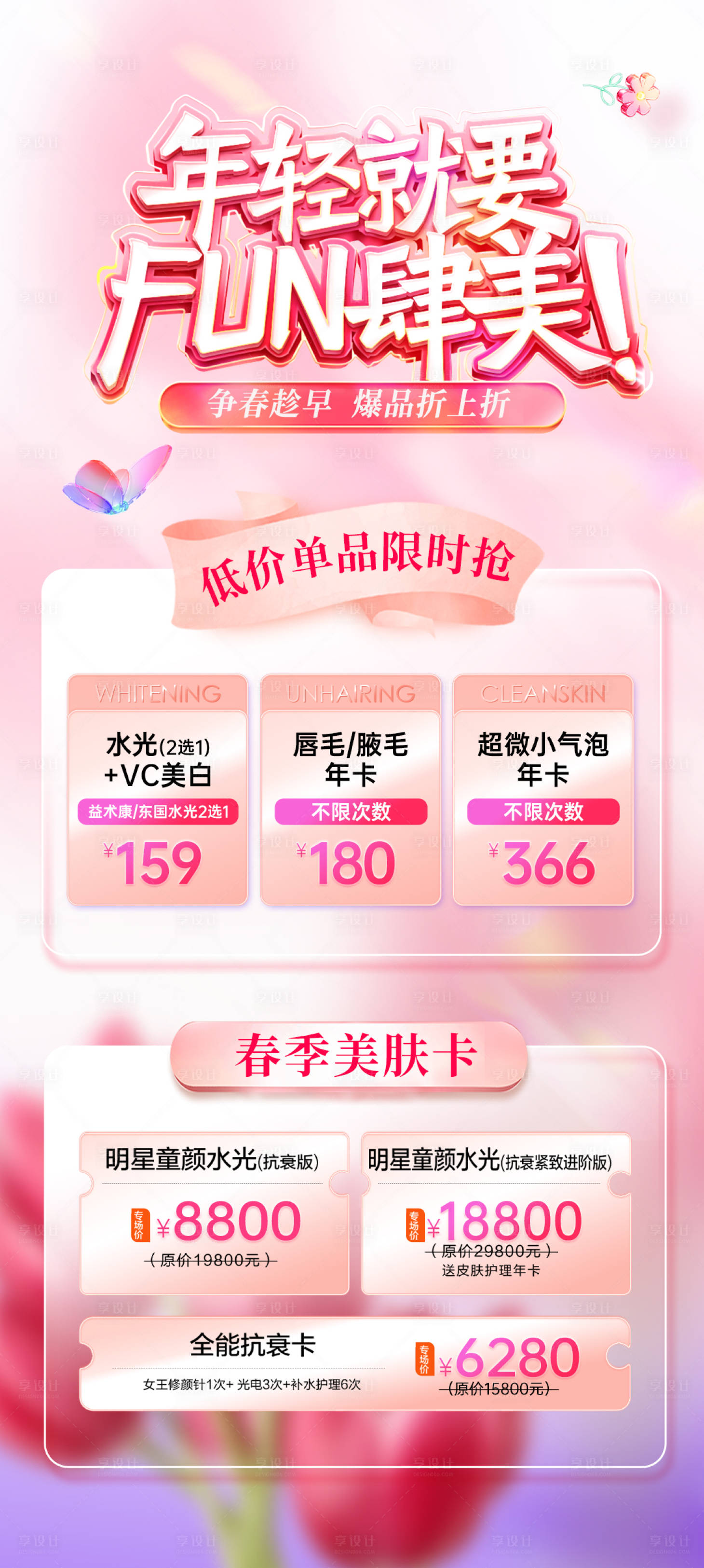 源文件下載【享設(shè)計(jì)】搜索編號(hào)：58120015880972627【醫(yī)美4月春季活動(dòng)海報(bào)】