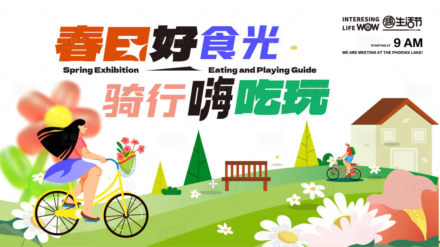源文件下載【享設計】搜索編號：72910016359694196【春日騎行露營扁平化活動展板】