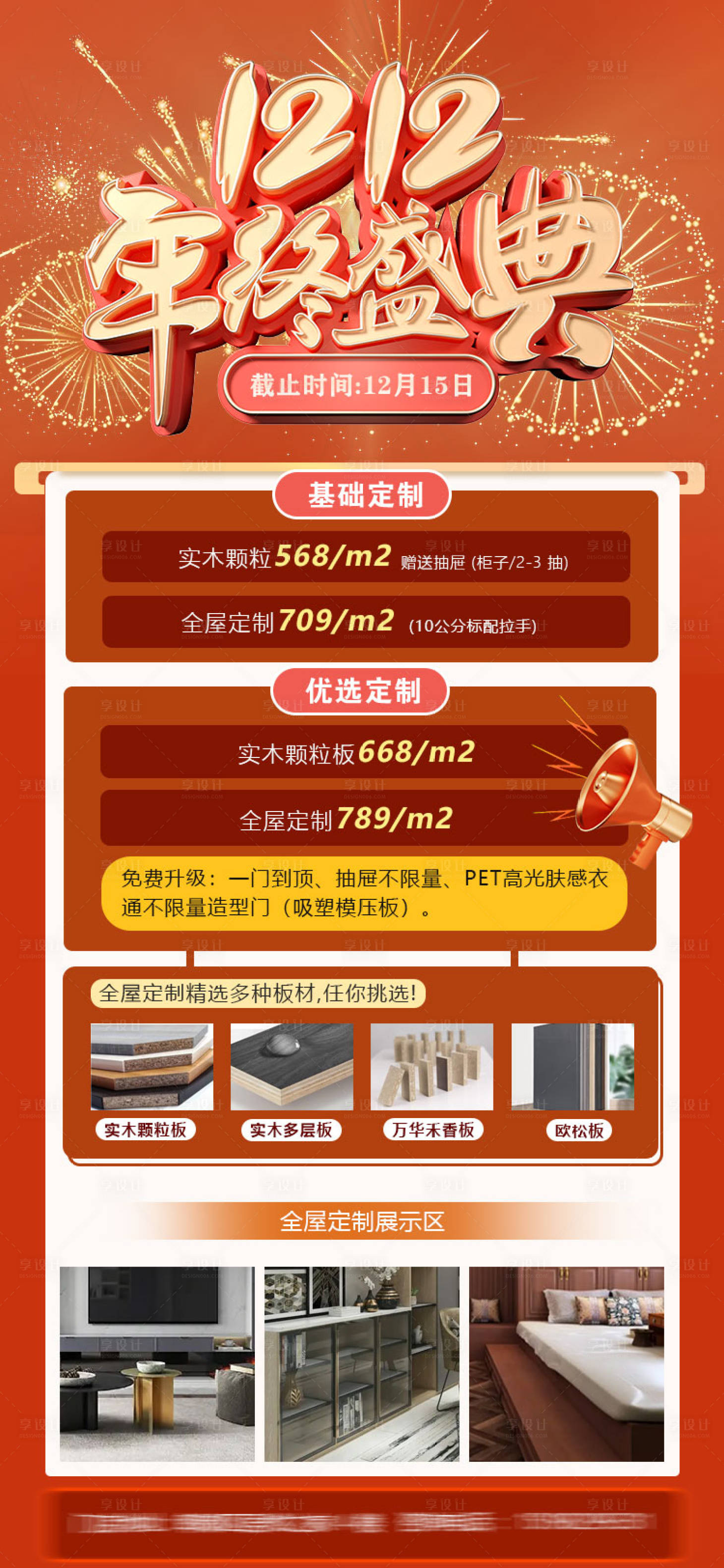 源文件下載【享設(shè)計(jì)】搜索編號：12520015978351115【家居雙十二海報(bào)】