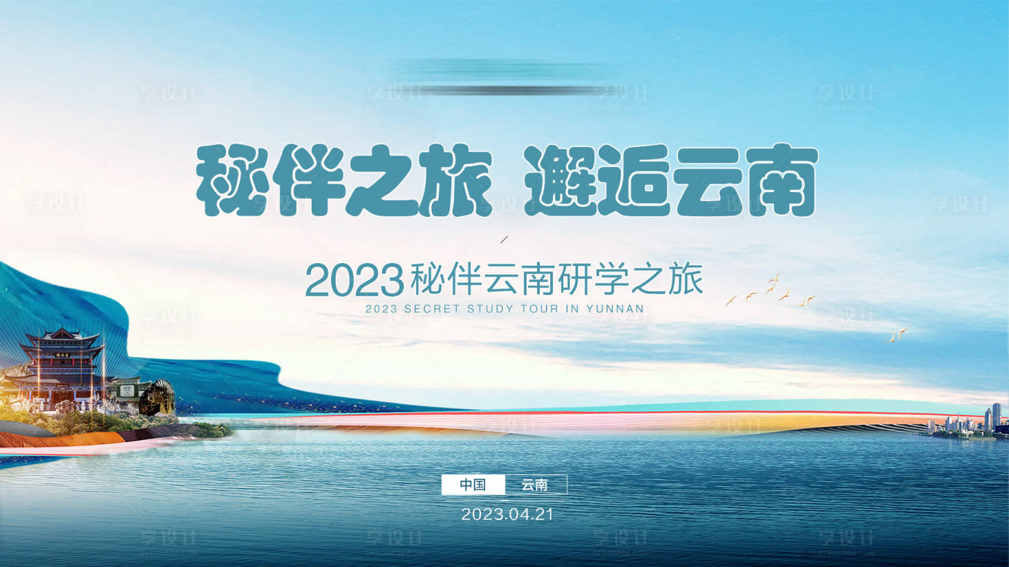 源文件下載【享設計】搜索編號：35970016133607699【云南展板】