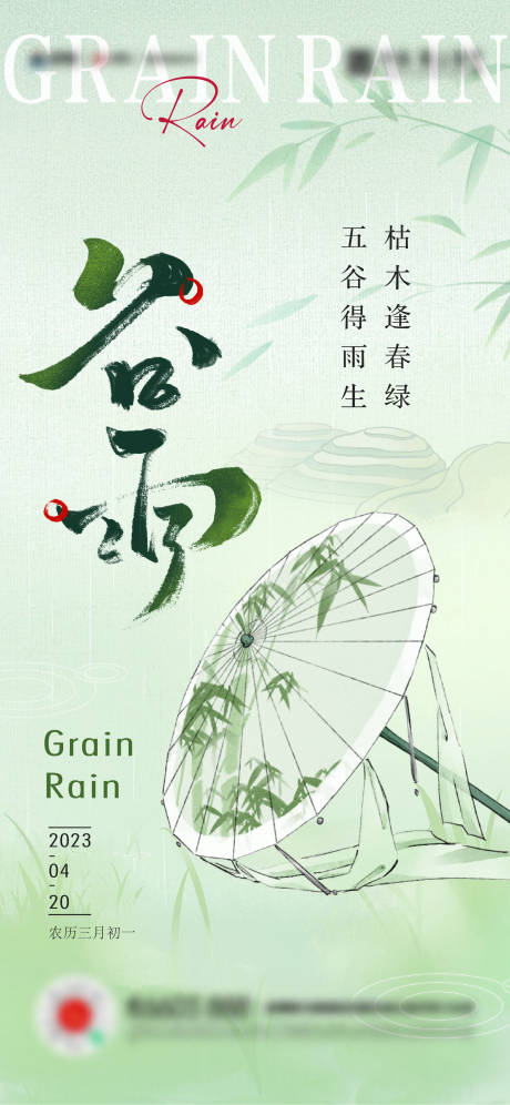源文件下载【地产谷雨节气海报】编号：24070016109413911