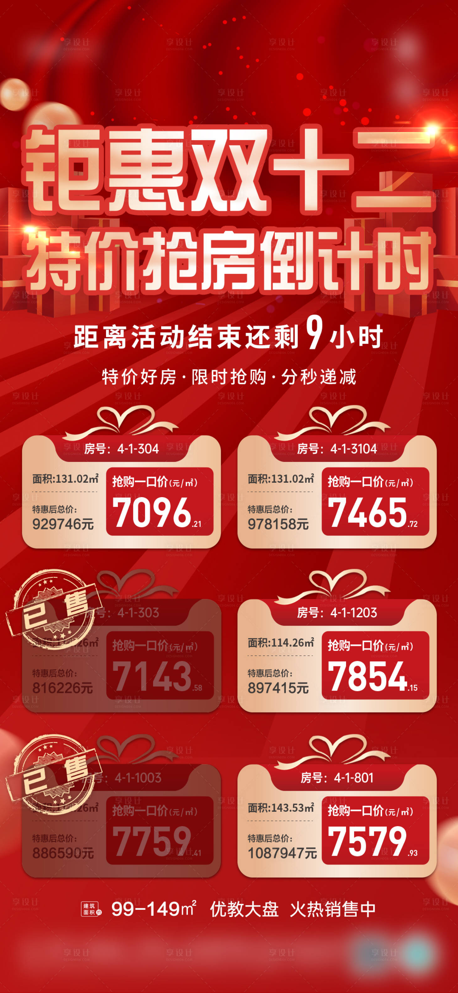 源文件下載【享設計】搜索編號：45480015853533979【地產特價房海報】