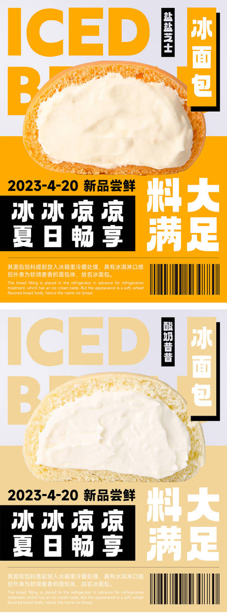 源文件下载【冰面包宣传促销海报】编号：35040016169635042