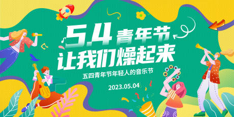源文件下载【五四青年节音乐节背景板】编号：15510016201372598