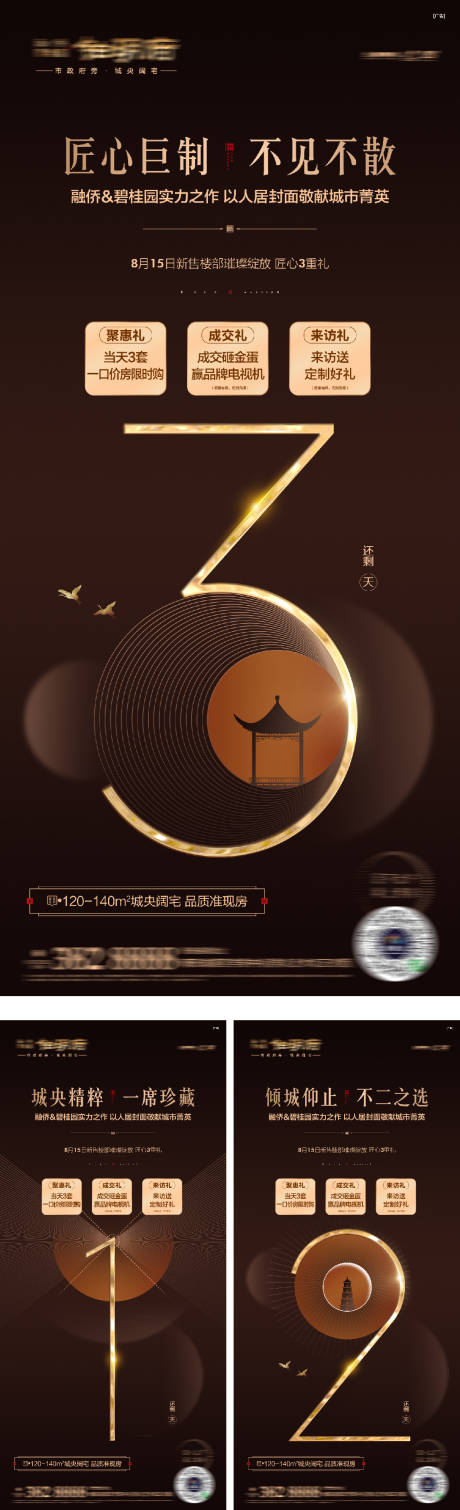 源文件下载【享设计】搜索编号：97620016321293712【地产热销倒计时黑金系列海报】
