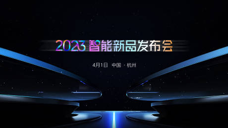 源文件下载【智能新品发布会 海报】编号：96070016083629989