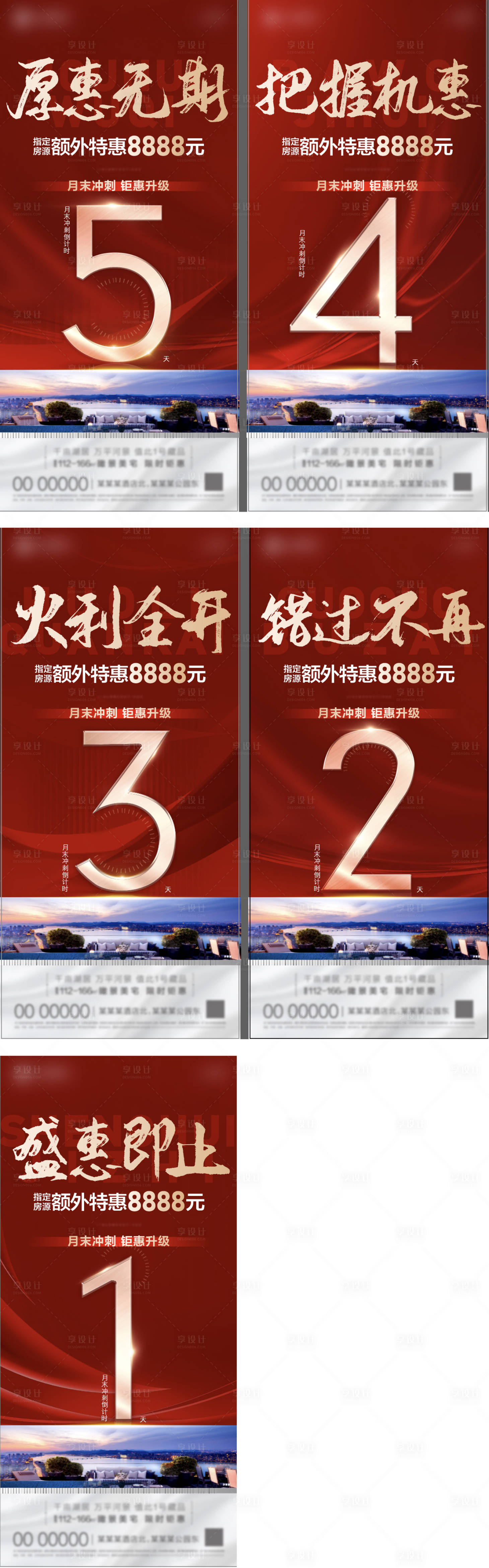 源文件下载【享设计】搜索编号：93130015943694019【地产月末钜惠冲刺倒计时系列海报】