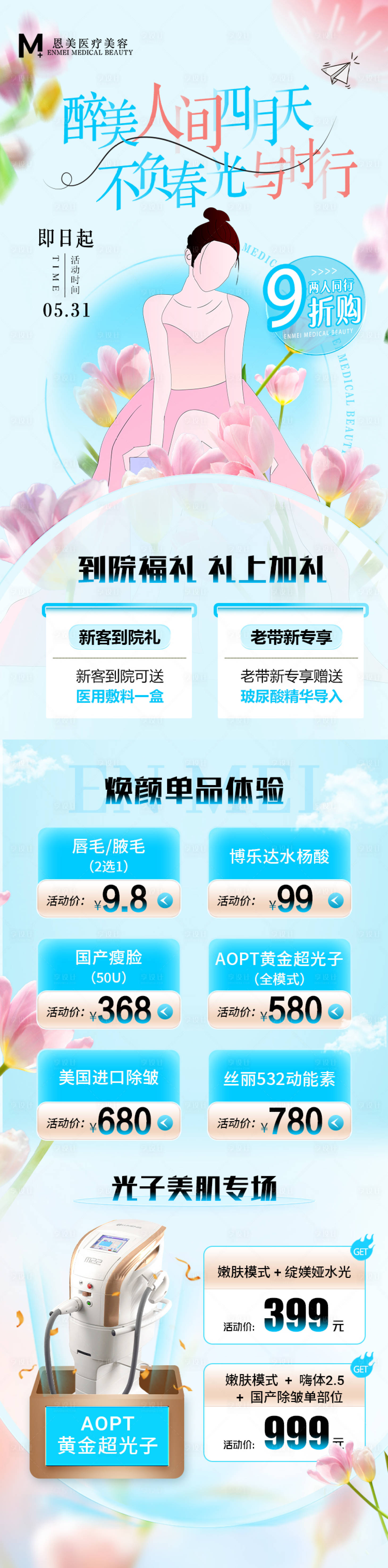 源文件下载【医美春季活动长图】编号：79500015802835647