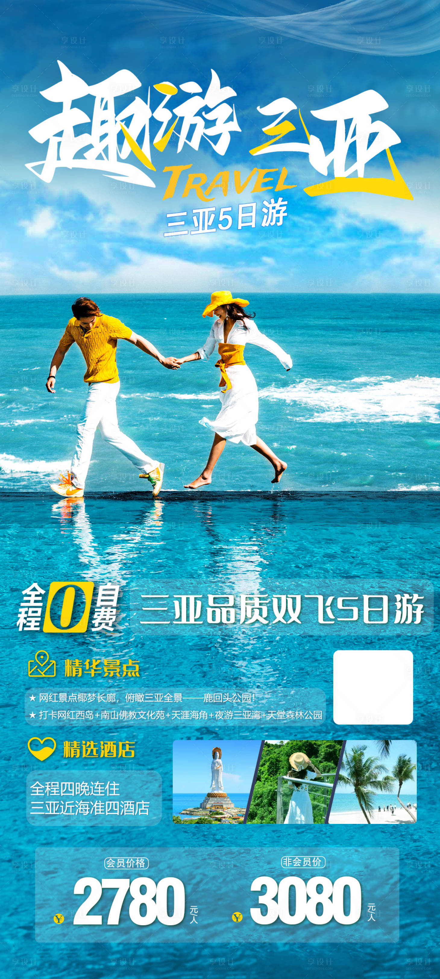源文件下载【享设计】搜索编号：30300016381463711【趣游三亚海报】