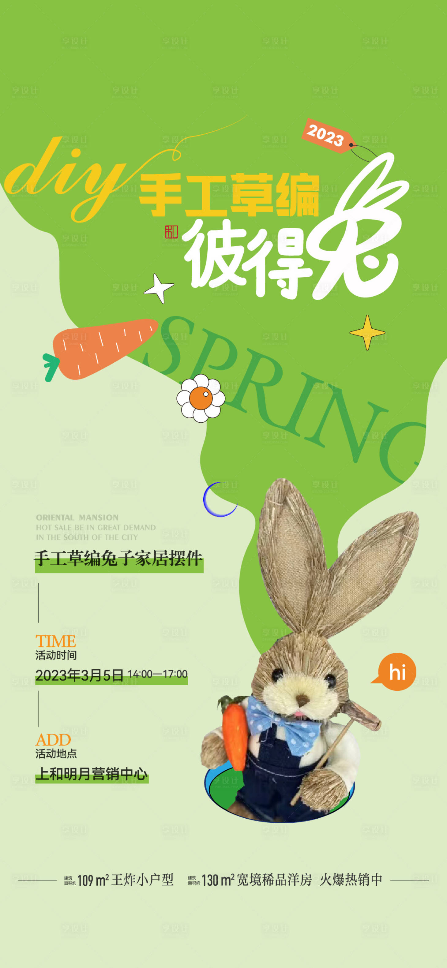 源文件下载【享设计】搜索编号：53880016123079328【兔子DIY活动海报】