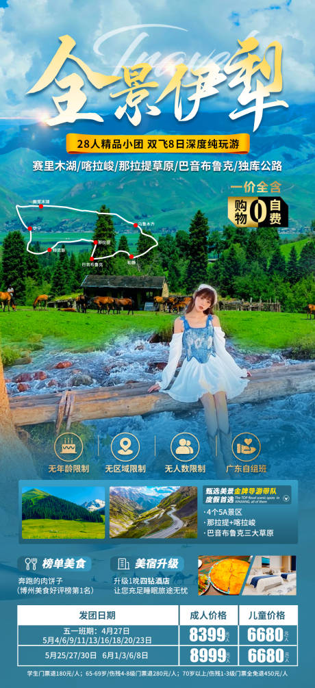 源文件下载【全景伊犁新疆旅游海报】编号：59130016094979130
