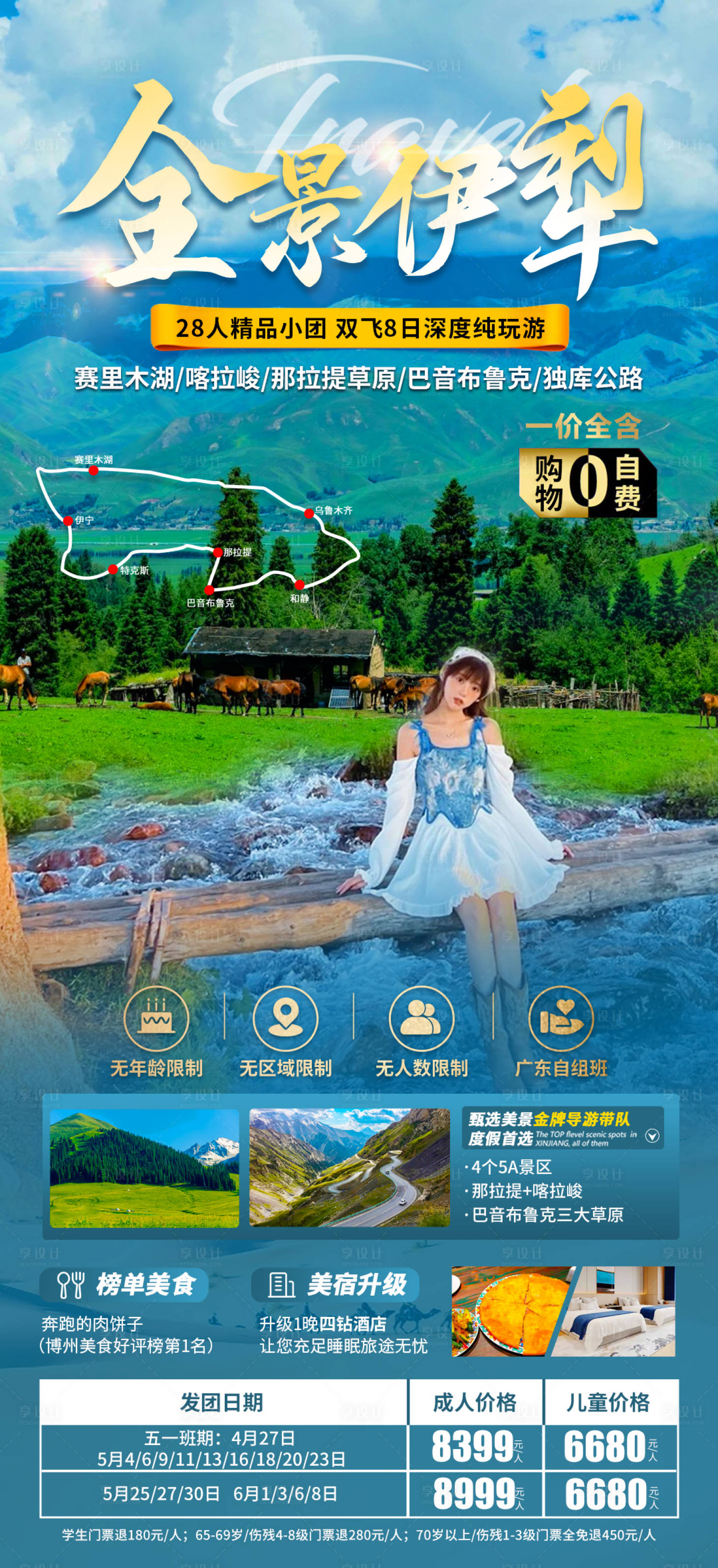 源文件下載【享設計】搜索編號：59130016094979130【全景伊犁新疆旅游海報】