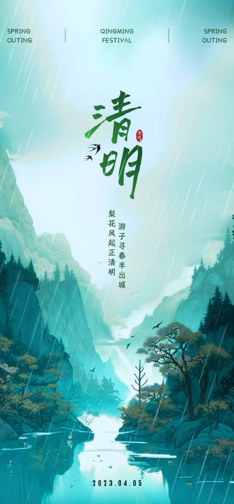 源文件下载【享设计】搜索编号：41110015815056948【清明节气海报】