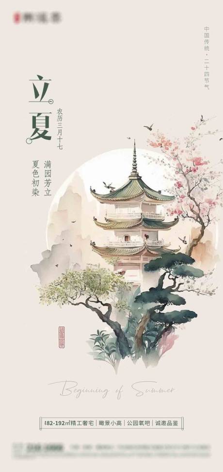 源文件下载【地产立夏海报】编号：55870016345078947
