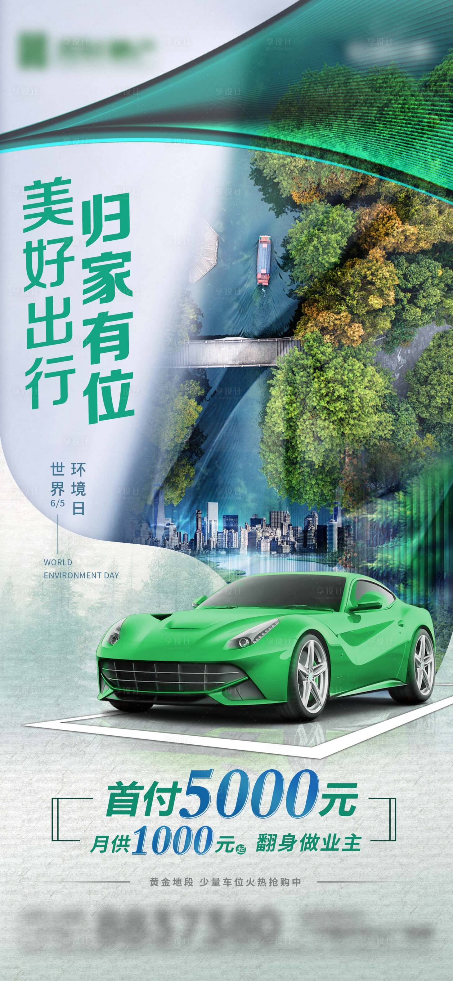 源文件下载【享设计】搜索编号：29150016174403057【房地产车位世界环境日海报】